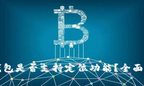 TP钱包是否支持定位功能？全面解析