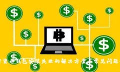 加密货币钱包安装失败的解决方案与常见问题解