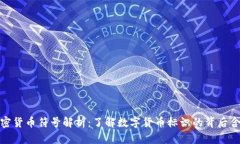 加密货币符号解析：了解数字货币标识的背后含