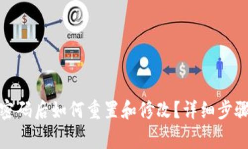 tp钱包忘记密码后如何重置和修改？详细步骤及注意事项