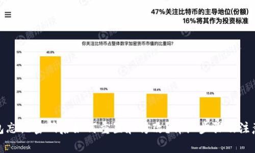 tp钱包忘记密码后如何重置和修改？详细步骤及注意事项
