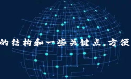 由于字数限制，我将为您整理一部分内容的结构和一些关键点，方便您后续扩展。以下是您需要的结构化内容：

如何在TP钱包中添加薄饼交易所