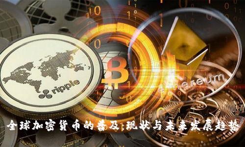 全球加密货币的普及：现状与未来发展趋势