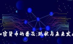 全球加密货币的普及：现状与未来发展趋势