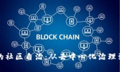 加密货币的社区自治：从去中心化治理到用户参