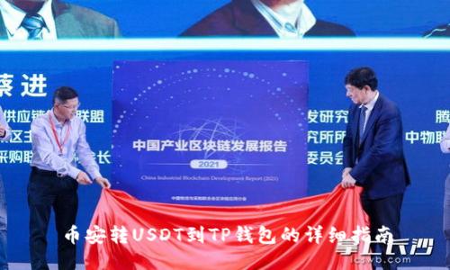 币安转USDT到TP钱包的详细指南