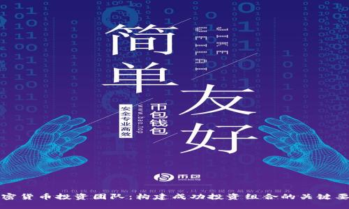 加密货币投资团队：构建成功投资组合的关键要素