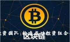 加密货币投资团队：构建成功投资组合的关键要