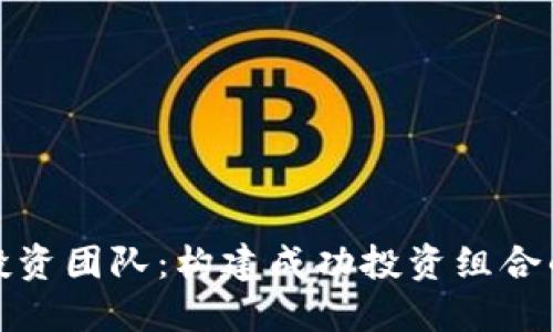加密货币投资团队：构建成功投资组合的关键要素