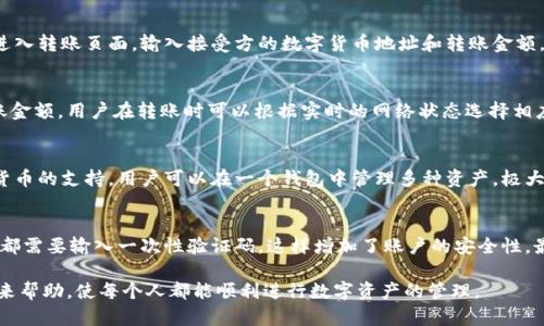 tiaotitp钱包官网APP下载网址及使用指南/tiaoti
tp钱包, 钱包下载, 数字货币, 区块链, 安全交易/guanjianci

在数字货币时代，越来越多的人希望能够通过安全、可靠的方式来管理自己的数字资产。而tp钱包作为一种新兴的数字资产管理工具，为用户提供了便捷的服务。本文将详细介绍tp钱包官网APP的下载网址以及其相关功能和使用方法，同时回答关于tp钱包的几个常见问题。

tp钱包的简介
tp钱包是一个支持多种数字货币的手机钱包，其设计旨在为用户提供安全、方便和高效的数字资产管理体验。用户可以通过tp钱包进行数字货币的存储、转账、交易等操作。tp钱包的出现极大地方便了用户对于数字资产的管理，使得用户能够随时随地访问自己的资产，进行安全交易。

怎么下载tp钱包APP?
要下载tp钱包APP，用户可以直接访问tp钱包的官方网站（一般为https://www.tpwallet.com），在主页上找到下载链接。tp钱包通常提供Android及iOS版本的APP，用户可以根据自己的设备选择相应的版本。如果是在安卓设备上，可以下载APK文件并进行安装；而iOS用户则可以在App Store中搜索tp钱包并下载。

tp钱包的主要功能
tp钱包提供多种功能，主要包括：
ul
listrong安全存储/strong：tp钱包使用先进的加密技术来保障用户资产的安全，确保只有用户本人能够访问自己的钱包。/li
listrong转账与收款/strong：用户可以通过tp钱包实现快速的转账和收款，支持多种数字货币的交易。/li
listrong资产管理/strong：用户能够实时查看自己持有的各种数字货币的资产情况，进行有效的资产管理。/li
listrong支持多种数字货币/strong：tp钱包支持多种主流的数字货币，如比特币、以太坊等，用户可以在一个钱包中管理多种资产。/li
listrong去中心化交易平台/strong：tp钱包还提供去中心化交易平台，允许用户在不依赖于中介的情况下进行交易。/li
/ul

tp钱包的安全性如何?
安全性是数字钱包用户最关心的问题之一。tp钱包在安全性方面采用了多种措施来保护用户的资产。首先，tp钱包使用端到端加密技术，确保用户的交易和资产信息不会被第三方窃取。其次，tp钱包提供双重身份验证机制，为用户的账户增加了额外的保护层。此外，tp钱包定期进行安全评估和审计，确保平台的安全性不断提升。

tp钱包用户常见问题解答

问题1: 如何恢复我的tp钱包?
如果用户忘记了tp钱包的登录密码，或者需要在新的设备上恢复钱包，可以根据以下步骤进行操作：
首先，用户需要找到当时在创建钱包时生成的助记词。助记词是一系列单词，用户在创建钱包时应该将其妥善保存。接下来，在新的设备上下载并安装tp钱包APP，打开后选择“恢复钱包”选项。按照提示输入助记词，系统会恢复用户之前的钱包信息。注意，助记词是非常重要的个人信息，失去将无法恢复钱包。

问题2: 如何进行数字货币转账?
转账操作非常简单，但用户操作时需确保地址的准确性，以免造成资金损失。用户需要首先打开tp钱包，登录个人账户。选择需要转账的数字货币，进入转账页面，输入接受方的数字货币地址和转账金额，确认无误后点击“发送”按钮。tp钱包会对该笔交易进行加密和确认，待确认后资金会在网络上完成转账。

问题3: tp钱包的交易费用如何?
tp钱包支持多种数字货币的交易，手续费相对市场水平而言也是较为合理的。交易费用主要取决于所选择的数字货币类型、网络拥堵状况以及转账金额。用户在转账时可以根据实时的网络状态选择相应的交易手续费，通常情况下，选择较高的手续费会加快转账确认速度。然而，在网络情况下良好的情况下，用户也可以选择较低的手续费进行交易。

问题4: tp钱包支持哪些数字货币?
tp钱包支持的数字货币种类颇为丰富，包括但不限于比特币、以太坊、莱特币、瑞波币等。随着数字货币市场的发展，tp钱包也不断增加对新兴数字货币的支持，用户可以在一个钱包中管理多种资产，极大地提升了使用的便利性。

问题5: 如何确保我的tp钱包安全?
用户可以采取多种措施来确保tp钱包的安全性。首先，设定一个强密码，避免使用简单的、易于猜测的密码。其次，启用双重身份验证，在每次登录时都需要输入一次性验证码，这样增加了账户的安全性。最后，不要随意点击不明链接，保持警惕以防止钓鱼攻击，并定期备份助记词及其他重要信息。

总的来说，tp钱包作为一款便捷、安全的数字货币管理工具，确实能够为用户提供很好的资产管理经验。希望本文可以为想要了解tp钱包的用户带来帮助，使每个人都能顺利进行数字资产的管理。