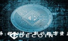 小浣熊加密货币：揭秘这一新兴数字资产的未来