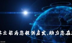   如何简单创建自己的加密货币：从构思到上线的