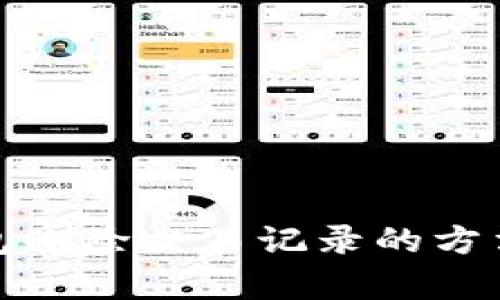 tp钱包删除交易记录的方法详解