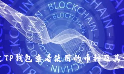 示例
如何通过TP钱包查看使用的币种及其详细信息