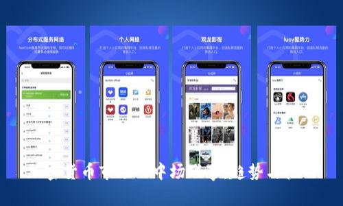 加密货币市场的中场战事：趋势与挑战