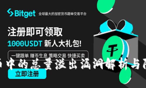 加密货币中的总量溢出漏洞解析与防范措施
