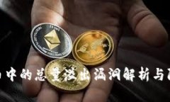 加密货币中的总量溢出漏洞解析与防范措施