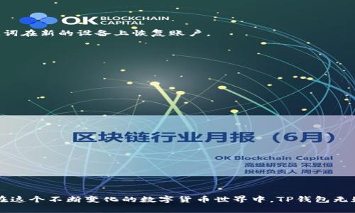 tiaotiTP钱包是什么国家的金融工具？/tiaoti
TP钱包, 数字货币, 钱包应用, 区块链, 全球金融/guanjianci

TP钱包是什么国家的金融工具？

TP钱包是一款广受欢迎的数字钱包应用，它为用户提供了安全、方便的数字资产管理服务。随着区块链技术的发展和数字货币的普及，很多人开始关注像TP钱包这样的数字资产管理工具。然而，TP钱包究竟起源于哪个国家，以及它的技术背景和发展历程，很多人对此并不十分了解。接下来，我们将深入探讨TP钱包的国家背景及其相关信息，让您在使用这款工具时更加得心应手。

TP钱包的起源及背景
TP钱包，全称为TokenPocket钱包，是一种数字资产管理工具。它于2018年在中国的数字货币环境中发展起来，最初的设计目的是为用户提供区块链数字资产的存储和管理解决方案。随着Cryptocurrency的风靡，TP钱包迅速获得了用户的青睐，成为市场上最受欢迎的钱包应用之一。

TP钱包通过其友好的用户界面和强大的功能集合，满足了不同类型用户的需求。无论是新手投资者还是资深区块链用户，都可以在TP钱包中找到自己需要的功能。其用户覆盖了多个国家和地区，虽然它的起源是在中国，但它并没有局限于中国市场，而是致力于全球用户的金融服务。

TP钱包的主要功能
TP钱包不仅是一个数字货币的钱包，它还拥有多种功能，以适应市场需求和用户习惯。以下是TP钱包的一些主要功能：

ul
    listrong多链支持：/strong TP钱包支持包括以太坊、比特币、EOS等在内的多种区块链资产，可以让用户在一个平台上管理不同的数字货币。/li
    listrong去中心化交易：/strong TP钱包用户可以直接在钱包内进行去中心化交易，安全性更高，用户资产的控制权也完全掌握在自己手中。/li
    listrong智能合约操作：/strong 支持智能合约的创建与执行，让用户可以自由地参与到各种区块链项目中。/li
    listrong一键转账：/strong 非常简单的转账操作，用户只需输入对方的钱包地址和转账金额即可完成。/li
    listrong链上DApp访问：/strong TP钱包内置DApp浏览器，用户可以直接访问各种去中心化应用，无需下载安装其他软件。/li
/ul

TP钱包的安全性
安全性是数字资产管理工具中最重要的因素之一。TP钱包采用了多种安全措施，以确保用户的资产安全。包括：智能合约的代码审核、私钥存储在用户设备本地、支持多种链的冷钱包技术等。

用户在使用TP钱包时，可以启用多重签名和其他安全功能，从而进一步保护他们的资产。此外，TP钱包还定期进行安全审计，并与一些安全组织保持合作，以应对可能的安全威胁。

TP钱包的国际化发展
虽然TP钱包的起源在中国，但它的运营策略并不局限于国内市场。随着全球数字货币用户的增长，TP钱包逐渐实现了国际化发展，支持多种语言和支付方式，以适应不同国家用户的需求。团队还积极参与国际区块链会议和活动，增强品牌影响力，并不断引入新的功能和服务，以提高用户体验。

TP钱包的成功不仅得益于其出色的产品设计，还源于团队强大的技术背景和市场敏锐度。在面对激烈的市场竞争时，TP钱包通过不断更新迭代，使其始终走在行业前沿，赢得了大量用户的信任和支持。

用户面对的常见问题
在使用TP钱包的过程中，用户可能会面临一些常见问题，以下是我们整理的五个主要问题，并对每个问题进行了详细的讨论。

如何选择适合自己的数字钱包？
选择适合自己的数字钱包是一个非常重要的决策。在进行选择时，用户需要考虑以下几个因素：

strong1. 安全性：/strong 钱包的安全性是用户最关心的问题。用户应该选用那些经过市场验证、有良好安全记录的钱包，比如使用多重签名技术和冷存储方案的钱包。

strong2. 支持的资产： /strong 不同的钱包支持的资产种类各不相同，用户需要根据自己的投资需求选择那些支持所需数字资产的钱包。

strong3. 用户体验：/strong 钱包的用户界面和操作流畅度也是选择的重要因素，良好的用户体验能够大大降低使用难度。

strong4. 社区支持：/strong 活跃的社区和良好的反馈机制往往意味着钱包的可靠性和持续改进的动力。

strong5. 费用结构：/strong 不同钱包会有不同的使用费用结构，用户在选择时也要注意这一点，以避免未来不必要的支出。

TP钱包如何保障用户的资产安全？
TP钱包为了保障用户资产安全，采取了多种技术和策略，包括：

strong1. 私钥存储：/strong 用户的私钥存储在本地设备上，而不是服务器上，减少了被黑客攻击的风险。

strong2. 加密算法：/strong TP钱包采用了高级加密算法，确保用户交易数据的安全性和隐私性。

strong3. 交易验证机制：/strong 每一笔交易都需要用户确认，防止非授权交易的发生。

strong4. 定期安全更新：/strong TP团队会定期对应用进行安全更新，以修复潜在的安全漏洞。

strong5. 活动监控：/strong TP钱包会对可疑活动进行自动监控，并及时向用户发出警报。

TP钱包有哪些费用？
用户在使用TP钱包时可能面临各种费用，具体包括：

strong1. 充值费用：/strong 某些数字货币在充值时可能会收取交易费用，但具体费用取决于所用区块链的网络费用。

strong2. 提现费用：/strong 提现时通常也会产生费用，具体数量依赖于提现金额以及所支持的区块链。

strong3. 交易费用：/strong 进行交易时，也会收取一定的矿工费用，费用的高低取决于网络的拥堵情况。

strong4. DApp使用费：/strong 使用某些DApp时可能需要支付一些使用费用，具体费用取决于各家的设定。

strong5. 兑换费用：/strong 在进行数字货币兑换时，有时会收取一定比例的兑换手续费。

如何恢复TP钱包的账户？
如果用户需要恢复TP钱包的账户，通常有以下几种方法：

strong1. 使用助记词：/strong 新用户在创建钱包时会生成一个助记词，这个助记词对于寻找或恢复账户至关重要。如果用户丢失了手机或钱包，他们可以使用助记词在新的设备上恢复账户。

strong2. 私钥恢复：/strong 如果用户存有私钥，那么使用私钥同样可以恢复钱包。但需要注意的是，私钥的安全性应放在第一位。

strong3. 技术支持：/strong 用户可以联系TP钱包的客服或技术支持，可以获得专业的帮助，指导用户如何恢复账户。

TP钱包和其他钱包的比较
目前市场上有众多数字钱包，但TP钱包凭借其强大的功能和安全保护措施与其他钱包进行比较，具有明显优势：

strong1. 多链支持：/strong TP钱包支持多种区块链，用户无需下载多个钱包即可管理多种资产，而其他一些钱包可能只支持单一链的资产。

strong2. 用户友好性：/strong TP钱包的界面设计简洁直观，易于操作。这一点常常被其他许多钱包忽视，使得初学者使用时感到困惑。

strong3. 社区活跃度：/strong TP钱包有一个活跃的用户社区，用户可以随时咨询问题或获取更新信息，而一些冷门钱包缺乏这样的社区支持。

strong4. 安全性：/strong TP钱包采取了多重保护措施，而一些其他钱包在安全防护上相对薄弱。

strong5. 功能丰富：/strong TP钱包不仅限于钱包功能，它还集成了DApp浏览器，让用户可以直接在应用内完成更多操作，这是其他钱包所不能提供的。

总结来说，TP钱包是一款功能强大、安全性高的数字资产管理工具，虽然起源于中国，但已经走向全球。在使用过程中，用户应关注自身的安全和选择适合自己的功能。在这个不断变化的数字货币世界中，TP钱包无疑提供了一个值得信赖的选择。