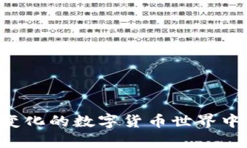 tiaotiTP钱包是什么国家的金融工具？/tiaoti
TP钱包, 数字货币, 钱包应用, 区块链, 全球金融/guanjianci

TP钱包是什么国家的金融工具？

TP钱包是一款广受欢迎的数字钱包应用，它为用户提供了安全、方便的数字资产管理服务。随着区块链技术的发展和数字货币的普及，很多人开始关注像TP钱包这样的数字资产管理工具。然而，TP钱包究竟起源于哪个国家，以及它的技术背景和发展历程，很多人对此并不十分了解。接下来，我们将深入探讨TP钱包的国家背景及其相关信息，让您在使用这款工具时更加得心应手。

TP钱包的起源及背景
TP钱包，全称为TokenPocket钱包，是一种数字资产管理工具。它于2018年在中国的数字货币环境中发展起来，最初的设计目的是为用户提供区块链数字资产的存储和管理解决方案。随着Cryptocurrency的风靡，TP钱包迅速获得了用户的青睐，成为市场上最受欢迎的钱包应用之一。

TP钱包通过其友好的用户界面和强大的功能集合，满足了不同类型用户的需求。无论是新手投资者还是资深区块链用户，都可以在TP钱包中找到自己需要的功能。其用户覆盖了多个国家和地区，虽然它的起源是在中国，但它并没有局限于中国市场，而是致力于全球用户的金融服务。

TP钱包的主要功能
TP钱包不仅是一个数字货币的钱包，它还拥有多种功能，以适应市场需求和用户习惯。以下是TP钱包的一些主要功能：

ul
    listrong多链支持：/strong TP钱包支持包括以太坊、比特币、EOS等在内的多种区块链资产，可以让用户在一个平台上管理不同的数字货币。/li
    listrong去中心化交易：/strong TP钱包用户可以直接在钱包内进行去中心化交易，安全性更高，用户资产的控制权也完全掌握在自己手中。/li
    listrong智能合约操作：/strong 支持智能合约的创建与执行，让用户可以自由地参与到各种区块链项目中。/li
    listrong一键转账：/strong 非常简单的转账操作，用户只需输入对方的钱包地址和转账金额即可完成。/li
    listrong链上DApp访问：/strong TP钱包内置DApp浏览器，用户可以直接访问各种去中心化应用，无需下载安装其他软件。/li
/ul

TP钱包的安全性
安全性是数字资产管理工具中最重要的因素之一。TP钱包采用了多种安全措施，以确保用户的资产安全。包括：智能合约的代码审核、私钥存储在用户设备本地、支持多种链的冷钱包技术等。

用户在使用TP钱包时，可以启用多重签名和其他安全功能，从而进一步保护他们的资产。此外，TP钱包还定期进行安全审计，并与一些安全组织保持合作，以应对可能的安全威胁。

TP钱包的国际化发展
虽然TP钱包的起源在中国，但它的运营策略并不局限于国内市场。随着全球数字货币用户的增长，TP钱包逐渐实现了国际化发展，支持多种语言和支付方式，以适应不同国家用户的需求。团队还积极参与国际区块链会议和活动，增强品牌影响力，并不断引入新的功能和服务，以提高用户体验。

TP钱包的成功不仅得益于其出色的产品设计，还源于团队强大的技术背景和市场敏锐度。在面对激烈的市场竞争时，TP钱包通过不断更新迭代，使其始终走在行业前沿，赢得了大量用户的信任和支持。

用户面对的常见问题
在使用TP钱包的过程中，用户可能会面临一些常见问题，以下是我们整理的五个主要问题，并对每个问题进行了详细的讨论。

如何选择适合自己的数字钱包？
选择适合自己的数字钱包是一个非常重要的决策。在进行选择时，用户需要考虑以下几个因素：

strong1. 安全性：/strong 钱包的安全性是用户最关心的问题。用户应该选用那些经过市场验证、有良好安全记录的钱包，比如使用多重签名技术和冷存储方案的钱包。

strong2. 支持的资产： /strong 不同的钱包支持的资产种类各不相同，用户需要根据自己的投资需求选择那些支持所需数字资产的钱包。

strong3. 用户体验：/strong 钱包的用户界面和操作流畅度也是选择的重要因素，良好的用户体验能够大大降低使用难度。

strong4. 社区支持：/strong 活跃的社区和良好的反馈机制往往意味着钱包的可靠性和持续改进的动力。

strong5. 费用结构：/strong 不同钱包会有不同的使用费用结构，用户在选择时也要注意这一点，以避免未来不必要的支出。

TP钱包如何保障用户的资产安全？
TP钱包为了保障用户资产安全，采取了多种技术和策略，包括：

strong1. 私钥存储：/strong 用户的私钥存储在本地设备上，而不是服务器上，减少了被黑客攻击的风险。

strong2. 加密算法：/strong TP钱包采用了高级加密算法，确保用户交易数据的安全性和隐私性。

strong3. 交易验证机制：/strong 每一笔交易都需要用户确认，防止非授权交易的发生。

strong4. 定期安全更新：/strong TP团队会定期对应用进行安全更新，以修复潜在的安全漏洞。

strong5. 活动监控：/strong TP钱包会对可疑活动进行自动监控，并及时向用户发出警报。

TP钱包有哪些费用？
用户在使用TP钱包时可能面临各种费用，具体包括：

strong1. 充值费用：/strong 某些数字货币在充值时可能会收取交易费用，但具体费用取决于所用区块链的网络费用。

strong2. 提现费用：/strong 提现时通常也会产生费用，具体数量依赖于提现金额以及所支持的区块链。

strong3. 交易费用：/strong 进行交易时，也会收取一定的矿工费用，费用的高低取决于网络的拥堵情况。

strong4. DApp使用费：/strong 使用某些DApp时可能需要支付一些使用费用，具体费用取决于各家的设定。

strong5. 兑换费用：/strong 在进行数字货币兑换时，有时会收取一定比例的兑换手续费。

如何恢复TP钱包的账户？
如果用户需要恢复TP钱包的账户，通常有以下几种方法：

strong1. 使用助记词：/strong 新用户在创建钱包时会生成一个助记词，这个助记词对于寻找或恢复账户至关重要。如果用户丢失了手机或钱包，他们可以使用助记词在新的设备上恢复账户。

strong2. 私钥恢复：/strong 如果用户存有私钥，那么使用私钥同样可以恢复钱包。但需要注意的是，私钥的安全性应放在第一位。

strong3. 技术支持：/strong 用户可以联系TP钱包的客服或技术支持，可以获得专业的帮助，指导用户如何恢复账户。

TP钱包和其他钱包的比较
目前市场上有众多数字钱包，但TP钱包凭借其强大的功能和安全保护措施与其他钱包进行比较，具有明显优势：

strong1. 多链支持：/strong TP钱包支持多种区块链，用户无需下载多个钱包即可管理多种资产，而其他一些钱包可能只支持单一链的资产。

strong2. 用户友好性：/strong TP钱包的界面设计简洁直观，易于操作。这一点常常被其他许多钱包忽视，使得初学者使用时感到困惑。

strong3. 社区活跃度：/strong TP钱包有一个活跃的用户社区，用户可以随时咨询问题或获取更新信息，而一些冷门钱包缺乏这样的社区支持。

strong4. 安全性：/strong TP钱包采取了多重保护措施，而一些其他钱包在安全防护上相对薄弱。

strong5. 功能丰富：/strong TP钱包不仅限于钱包功能，它还集成了DApp浏览器，让用户可以直接在应用内完成更多操作，这是其他钱包所不能提供的。

总结来说，TP钱包是一款功能强大、安全性高的数字资产管理工具，虽然起源于中国，但已经走向全球。在使用过程中，用户应关注自身的安全和选择适合自己的功能。在这个不断变化的数字货币世界中，TP钱包无疑提供了一个值得信赖的选择。