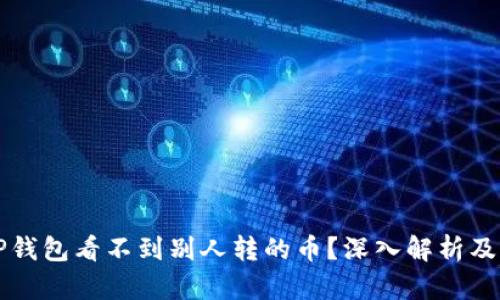 为什么TP钱包看不到别人转的币？深入解析及解决方案