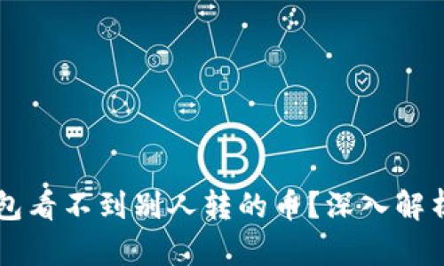 为什么TP钱包看不到别人转的币？深入解析及解决方案