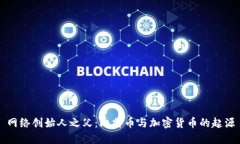 网络创始人之父：比特币与加密货币的起源