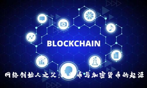 网络创始人之父：比特币与加密货币的起源