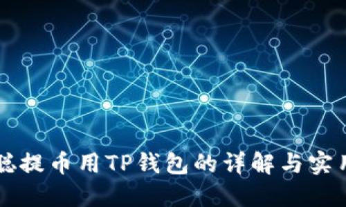 中本聪提币用TP钱包的详解与实用指南