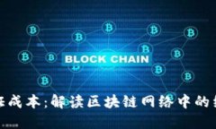 加密货币的验证成本：解读区块链网络中的经济