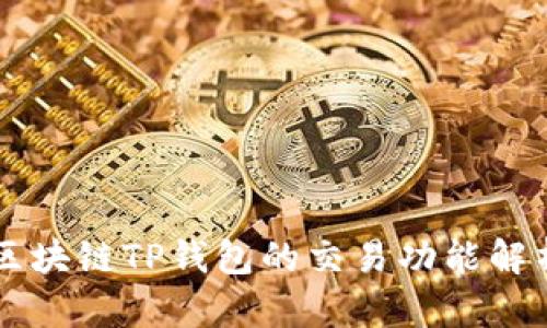 区块链TP钱包的交易功能解析