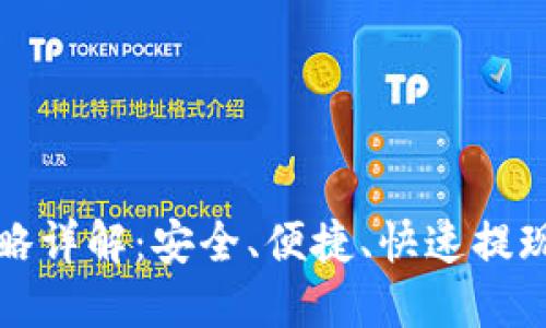 TP钱包提现攻略详解：安全、便捷、快速提现的全方位指南