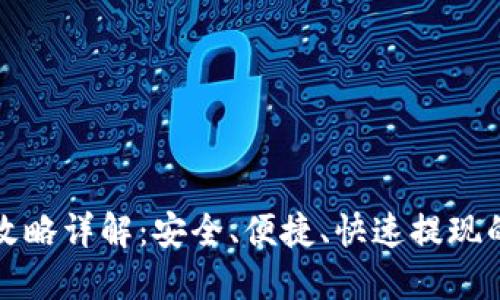 TP钱包提现攻略详解：安全、便捷、快速提现的全方位指南