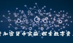 富达投资加密货币实验：探索数字资产的未来