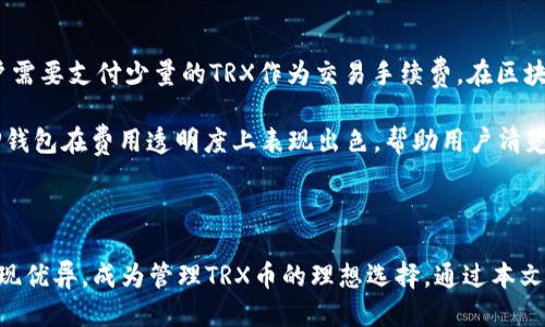   TRX币为何必须使用TP钱包进行交易与管理？ / 

 guanjianci TRX币, TP钱包, 数字货币, 钱包安全, 加密资产 /guanjianci 

---

### 引言

随着区块链技术的迅猛发展，数字货币的购入与管理变得愈加普及。TRX（Tron）币作为一种主要的加密资产，在全球范围内获得了广泛的关注。然而，许多用户在交易和管理TRX币时，常常会面临如何选择合适的钱包这一问题。因此，本文将详细介绍为什么使用TP钱包对于TRX币的管理是一个良好的选择，并深入探讨与之相关的重要问题。

### TP钱包简介

TP钱包（TokenPocket）是一款支持多种区块链资产的钱包应用，尤其对TRON生态系统提供了优质的支持。它不仅操作简单，而且提供了高水平的安全保障。TP钱包的出色功能在于其去中心化的特点，用户可以完全掌握自己的私钥，有效降低被黑客攻击的风险。

### 为什么TRX币必须使用TP钱包？

#### 1. 安全性较高

安全性是用户在选择数字钱包时考虑的首要因素。TP钱包采用了多重安全机制，为用户提供了较高的保障。通过私钥的分散存储，用户可以更好地防止资产被盗。在TP钱包中，用户的私钥不会被中心化平台掌握，这大大降低了安全风险。

#### 2. 兼容性

TP钱包支持多个区块链资产，特别是TRON生态系统中的各种代币。用户在进行TRX、TRC10、TRC20等不同类型的代币操作时，不需要频繁切换钱包，方便了资产的管理。

#### 3. 用户体验优越

TP钱包界面友好，操作简单，适合各种级别的用户使用。无论是新手还是资深投资者，都可以快速上手，进行TRX币的交易与管理。它还支持在线和离线功能，确保用户在各种场景中的需求。

#### 4. 资金灵活性

TP钱包允许用户在各类去中心化应用(DApp)中直接使用TRX币，提升了资金使用的灵活性。用户可以轻松参与Tron网络上的各种DeFi项目和游戏，从而使他们的投资更具多样性。

#### 5. 社区支持

TP钱包在区块链社区中特别活跃，开发团队与用户之间的沟通非常顺畅。用户可以在社区中获取丰富的信息和帮助，帮助他们更好地使用钱包，参与和管理TRX币。

### 可能的相关问题

下面将探讨五个与TRX币和TP钱包相关的问题，以帮助用户更深入地理解这一主题。

#### 问题一：TP钱包的安装与创建流程是怎样的？

要使用TP钱包，用户首先需要在其设备上安装应用。TP钱包可在多个平台（包括安卓和iOS）上找到，用户可以通过应用商店下载并安装。

安装完成后，用户需进入应用并选择“创建钱包”。此过程中，用户需要设置一个强密码，这将用于保护其钱包安全。在创建钱包时，TP钱包会生成一组助记词，务必将其妥善保管。该助记词是重置钱包的关键，如果用户忘记密码或更换设备，都可以通过助记词恢复资产。

完成以上步骤后，用户便可以通过TP钱包开始接收和管理TRX币。用户可以通过将TRX币发送到其生成的钱包地址来实现资金充值。

#### 问题二：TP钱包如何确保用户资金的安全？

TP钱包的安全性体现在多个方面。首先，TP钱包采用了智能合约技术，所有操作都需要用户的签名，防止未经授权的资产转移。

其次，TP钱包采用了去中心化设计，用户的资产不会存储在中心化服务器上。用户的私钥和助记词都是本地保管，不会上传至任何服务器，这样一来，即使钱包应用遭遇攻击，用户的资产仍然安全。

此外，TP钱包定期进行安全审核，确保其代码和系统没有漏洞，从而进一步提高安全性。同时，TP钱包也会友好地提醒用户在施行某些操作时所需的安全措施，如确认地址和转账金额，确保用户在交易中的资金安全。

#### 问题三：如何进行TRX币的交易？

通过TP钱包进行TRX币交易相对简单。用户首先打开TP钱包，进入主界面。在主界面中，用户可以看到“发送”与“接收”按钮。在进行转账前，用户需确保自己的钱包中已经有足够的TRX币。

选择“发送”后，用户需要输入接收方的钱包地址和转账金额。为了确保交易准确无误，用户可手动输入钱包地址，同时也可以通过扫描二维码的方式获得接收方地址。填写完所有信息后，用户需要确认所有的信息，以避免错误转账。最后，点击“发送”确认转账，资金会迅速转入接收方的TP钱包账户。

除了基本的转账，用户还可以参与去中心化交易所（DEX），利用TP钱包直接进行TRX与其他数字货币的交易。这一功能丰富了用户的投资选项，提高了投资收益的可能性。

#### 问题四：如何恢复丢失的钱包？

在使用TP钱包时，最重要的就是保护好自己的助记词和私钥。若用户忘记密码或手机丢失，都可以利用助记词恢复钱包。用户只需在TP钱包登录界面选择“恢复钱包”，输入已保存的助记词，系统将自动恢复用户的wallet。

在恢复完成后，用户将会看到自己以前的资金和交易记录。为了安全起见，用户需立即设置新密码，确保钱包在新设备上的安全。

需要注意的是，失去助记词和私钥会导致资产无法找回，因此用户应该在安全的地方存储这些信息。

#### 问题五：TP钱包的费用结构是怎样的？

TP钱包在使用过程中会涉及一些交易费用，这些费用由区块链网络收取，并且与普通银行转账收费结构有所不同。例如，在TRON网络上转账时，用户需要支付少量的TRX作为交易手续费。在区块链网络繁忙时，费用可能会有所上涨。但相较于传统金融体系，TP钱包的费用相对较低。

另外，使用TP钱包的过程不会因平台收取额外费用而影响用户余额。用户可以随时查看交易费用信息，以便做出明智的投资决策。对比其他钱包，TP钱包在费用透明度上表现出色，帮助用户清楚了解每一笔费用的来源与去处。

### 结论

TP钱包为TRX币的管理提供了安全、便捷的解决方案。用户在选择钱包时，必须考虑到安全性、兼容性及用户体验等多个因素。TP钱包在这些方面表现优异，成为管理TRX币的理想选择。通过本文的全面分析及对相关问题的探讨，希望能够为广大用户提供有益的参考与指导，帮助他们在数字货币的世界中更加自信地进行投资与交易。