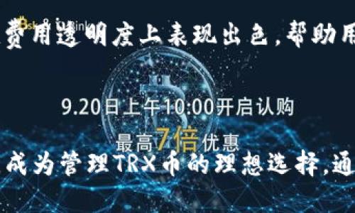   TRX币为何必须使用TP钱包进行交易与管理？ / 

 guanjianci TRX币, TP钱包, 数字货币, 钱包安全, 加密资产 /guanjianci 

---

### 引言

随着区块链技术的迅猛发展，数字货币的购入与管理变得愈加普及。TRX（Tron）币作为一种主要的加密资产，在全球范围内获得了广泛的关注。然而，许多用户在交易和管理TRX币时，常常会面临如何选择合适的钱包这一问题。因此，本文将详细介绍为什么使用TP钱包对于TRX币的管理是一个良好的选择，并深入探讨与之相关的重要问题。

### TP钱包简介

TP钱包（TokenPocket）是一款支持多种区块链资产的钱包应用，尤其对TRON生态系统提供了优质的支持。它不仅操作简单，而且提供了高水平的安全保障。TP钱包的出色功能在于其去中心化的特点，用户可以完全掌握自己的私钥，有效降低被黑客攻击的风险。

### 为什么TRX币必须使用TP钱包？

#### 1. 安全性较高

安全性是用户在选择数字钱包时考虑的首要因素。TP钱包采用了多重安全机制，为用户提供了较高的保障。通过私钥的分散存储，用户可以更好地防止资产被盗。在TP钱包中，用户的私钥不会被中心化平台掌握，这大大降低了安全风险。

#### 2. 兼容性

TP钱包支持多个区块链资产，特别是TRON生态系统中的各种代币。用户在进行TRX、TRC10、TRC20等不同类型的代币操作时，不需要频繁切换钱包，方便了资产的管理。

#### 3. 用户体验优越

TP钱包界面友好，操作简单，适合各种级别的用户使用。无论是新手还是资深投资者，都可以快速上手，进行TRX币的交易与管理。它还支持在线和离线功能，确保用户在各种场景中的需求。

#### 4. 资金灵活性

TP钱包允许用户在各类去中心化应用(DApp)中直接使用TRX币，提升了资金使用的灵活性。用户可以轻松参与Tron网络上的各种DeFi项目和游戏，从而使他们的投资更具多样性。

#### 5. 社区支持

TP钱包在区块链社区中特别活跃，开发团队与用户之间的沟通非常顺畅。用户可以在社区中获取丰富的信息和帮助，帮助他们更好地使用钱包，参与和管理TRX币。

### 可能的相关问题

下面将探讨五个与TRX币和TP钱包相关的问题，以帮助用户更深入地理解这一主题。

#### 问题一：TP钱包的安装与创建流程是怎样的？

要使用TP钱包，用户首先需要在其设备上安装应用。TP钱包可在多个平台（包括安卓和iOS）上找到，用户可以通过应用商店下载并安装。

安装完成后，用户需进入应用并选择“创建钱包”。此过程中，用户需要设置一个强密码，这将用于保护其钱包安全。在创建钱包时，TP钱包会生成一组助记词，务必将其妥善保管。该助记词是重置钱包的关键，如果用户忘记密码或更换设备，都可以通过助记词恢复资产。

完成以上步骤后，用户便可以通过TP钱包开始接收和管理TRX币。用户可以通过将TRX币发送到其生成的钱包地址来实现资金充值。

#### 问题二：TP钱包如何确保用户资金的安全？

TP钱包的安全性体现在多个方面。首先，TP钱包采用了智能合约技术，所有操作都需要用户的签名，防止未经授权的资产转移。

其次，TP钱包采用了去中心化设计，用户的资产不会存储在中心化服务器上。用户的私钥和助记词都是本地保管，不会上传至任何服务器，这样一来，即使钱包应用遭遇攻击，用户的资产仍然安全。

此外，TP钱包定期进行安全审核，确保其代码和系统没有漏洞，从而进一步提高安全性。同时，TP钱包也会友好地提醒用户在施行某些操作时所需的安全措施，如确认地址和转账金额，确保用户在交易中的资金安全。

#### 问题三：如何进行TRX币的交易？

通过TP钱包进行TRX币交易相对简单。用户首先打开TP钱包，进入主界面。在主界面中，用户可以看到“发送”与“接收”按钮。在进行转账前，用户需确保自己的钱包中已经有足够的TRX币。

选择“发送”后，用户需要输入接收方的钱包地址和转账金额。为了确保交易准确无误，用户可手动输入钱包地址，同时也可以通过扫描二维码的方式获得接收方地址。填写完所有信息后，用户需要确认所有的信息，以避免错误转账。最后，点击“发送”确认转账，资金会迅速转入接收方的TP钱包账户。

除了基本的转账，用户还可以参与去中心化交易所（DEX），利用TP钱包直接进行TRX与其他数字货币的交易。这一功能丰富了用户的投资选项，提高了投资收益的可能性。

#### 问题四：如何恢复丢失的钱包？

在使用TP钱包时，最重要的就是保护好自己的助记词和私钥。若用户忘记密码或手机丢失，都可以利用助记词恢复钱包。用户只需在TP钱包登录界面选择“恢复钱包”，输入已保存的助记词，系统将自动恢复用户的wallet。

在恢复完成后，用户将会看到自己以前的资金和交易记录。为了安全起见，用户需立即设置新密码，确保钱包在新设备上的安全。

需要注意的是，失去助记词和私钥会导致资产无法找回，因此用户应该在安全的地方存储这些信息。

#### 问题五：TP钱包的费用结构是怎样的？

TP钱包在使用过程中会涉及一些交易费用，这些费用由区块链网络收取，并且与普通银行转账收费结构有所不同。例如，在TRON网络上转账时，用户需要支付少量的TRX作为交易手续费。在区块链网络繁忙时，费用可能会有所上涨。但相较于传统金融体系，TP钱包的费用相对较低。

另外，使用TP钱包的过程不会因平台收取额外费用而影响用户余额。用户可以随时查看交易费用信息，以便做出明智的投资决策。对比其他钱包，TP钱包在费用透明度上表现出色，帮助用户清楚了解每一笔费用的来源与去处。

### 结论

TP钱包为TRX币的管理提供了安全、便捷的解决方案。用户在选择钱包时，必须考虑到安全性、兼容性及用户体验等多个因素。TP钱包在这些方面表现优异，成为管理TRX币的理想选择。通过本文的全面分析及对相关问题的探讨，希望能够为广大用户提供有益的参考与指导，帮助他们在数字货币的世界中更加自信地进行投资与交易。