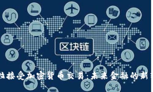 特斯拉接受加密货币交易：未来金融的新转折点