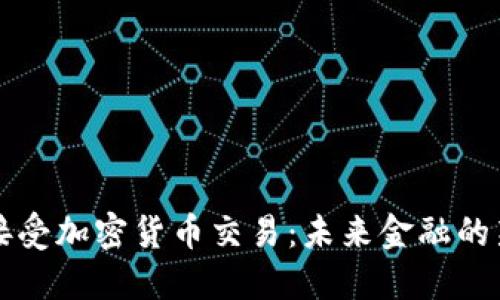 特斯拉接受加密货币交易：未来金融的新转折点