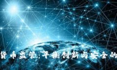 加密货币监管：平衡创新与安全的关键