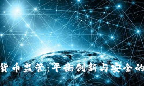 加密货币监管：平衡创新与安全的关键