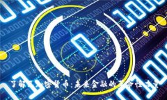 了解元加密货币：未来金融的革命性力量