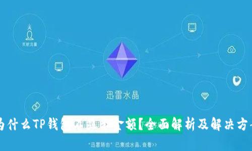 为什么TP钱包不显示金额？全面解析及解决方案