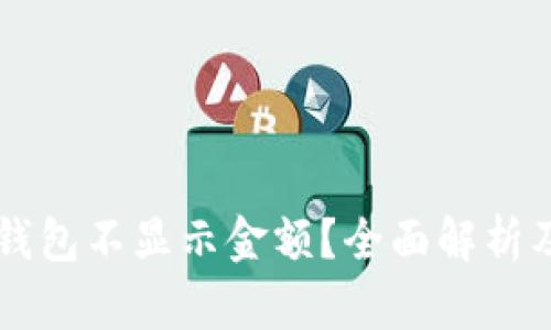 为什么TP钱包不显示金额？全面解析及解决方案