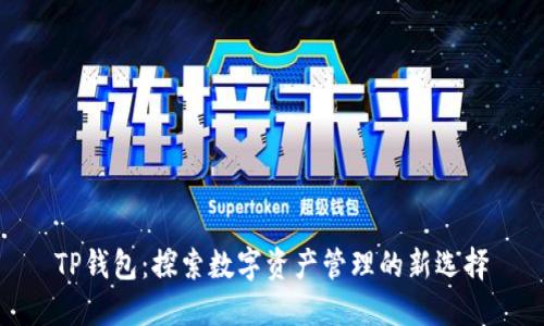 TP钱包：探索数字资产管理的新选择