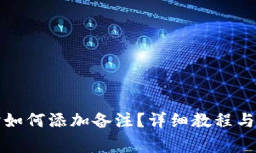 TP钱包转账时如何添加备注？详细教程与常见问题解答