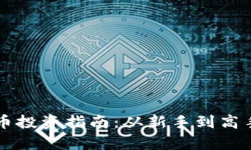 电脑加密货币投资指南：从新手到高手的全面解析