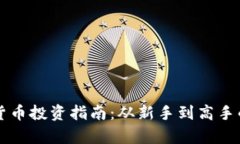 电脑加密货币投资指南：从新手到高手的全面解