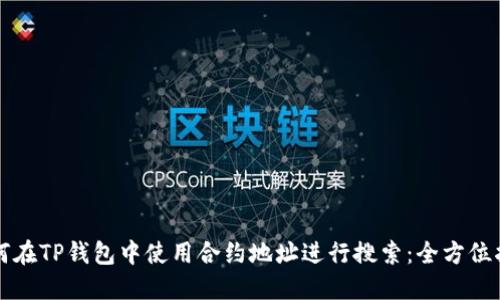 如何在TP钱包中使用合约地址进行搜索：全方位指南