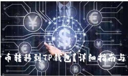 如何将数字货币转移到TP钱包？详细指南与常见问题解答