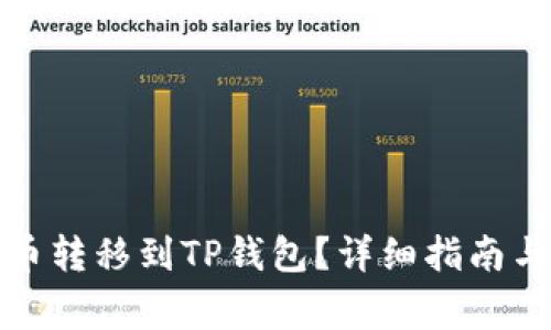 如何将数字货币转移到TP钱包？详细指南与常见问题解答