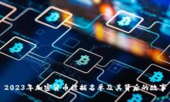 2023年加密货币被捕名单及其背后的故事